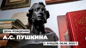 Музей « Дорога к Пушкину». 6 июня, День Рождения А.С. Пушкина. Город Зубцов. 2025 г.