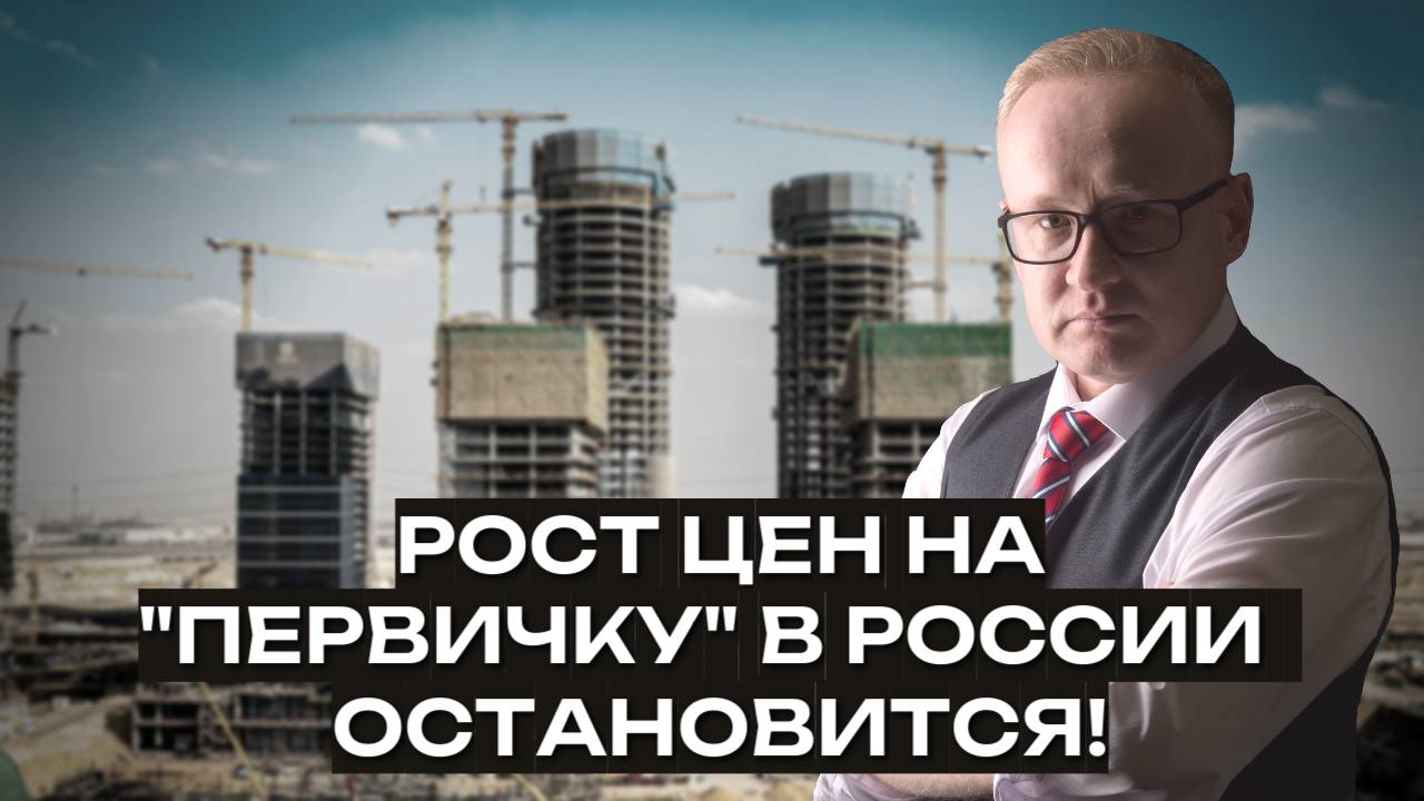 Рост цен на "первичку" в России остановится. Причины смотреть онлайн
