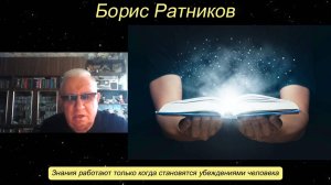 Борис Ратников - Знания работают только когда становятся убеждениями человека.