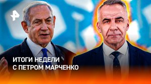 Нападение Израиля на Иран / Революция против Трампа / Новые фронты / ИТОГИ НЕДЕЛИ с Петром Марченко