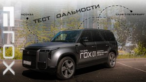 ПУТЕШЕСТВИЕ НА ROX 01: Москва — Санкт-Петербург | ПРОВЕРКА В ДАЛЬНЕЙ ПОЕЗДКЕ