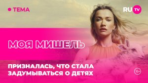 Моя Мишель в эфире RU.TV: призналась, что стала задумываться о детях