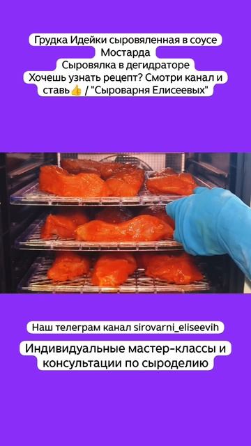 Грудка Идейки сыровяленная в соусе Мостарда Сыровялка в дегидраторе Хочешь узнать рецепт? Смотри кан смотреть онлайн