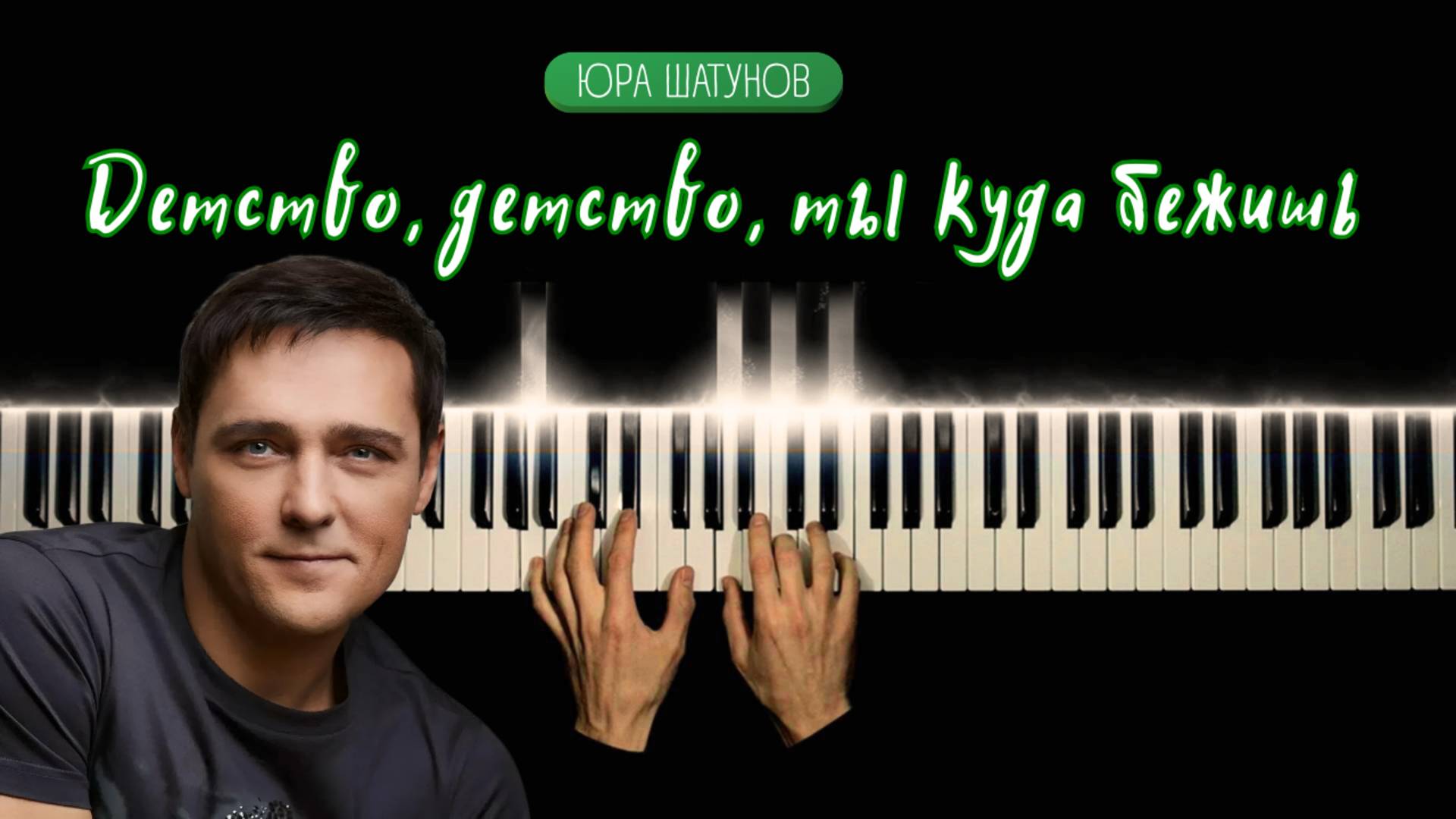 ЮРИЙ ШАТУНОВ - ДЕТСТВО | НА ПИАНИНО + бесплатные ноты смотреть онлайн