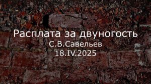 С.В. Савельев - Расплата за двуногость