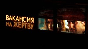 Вакансия на жертву | Vacancy (2007)