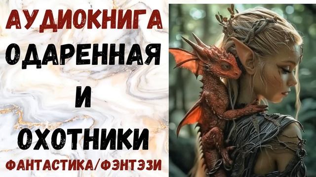 АУДИОКНИГА ФАНТАСТИКА/ФЭНТЕЗИ: ОДАРЕННАЯ И ОХОТНИКИ СЛУШАТЬ смотреть онлайн