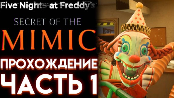 ФНАФ 10 СЕКРЕТ МИМИКА ПОЛНОЕ ПРОХОЖДЕНИЕ НА РУССКОМ ( Five Nights at Freddys Secret of the Mimic) 1