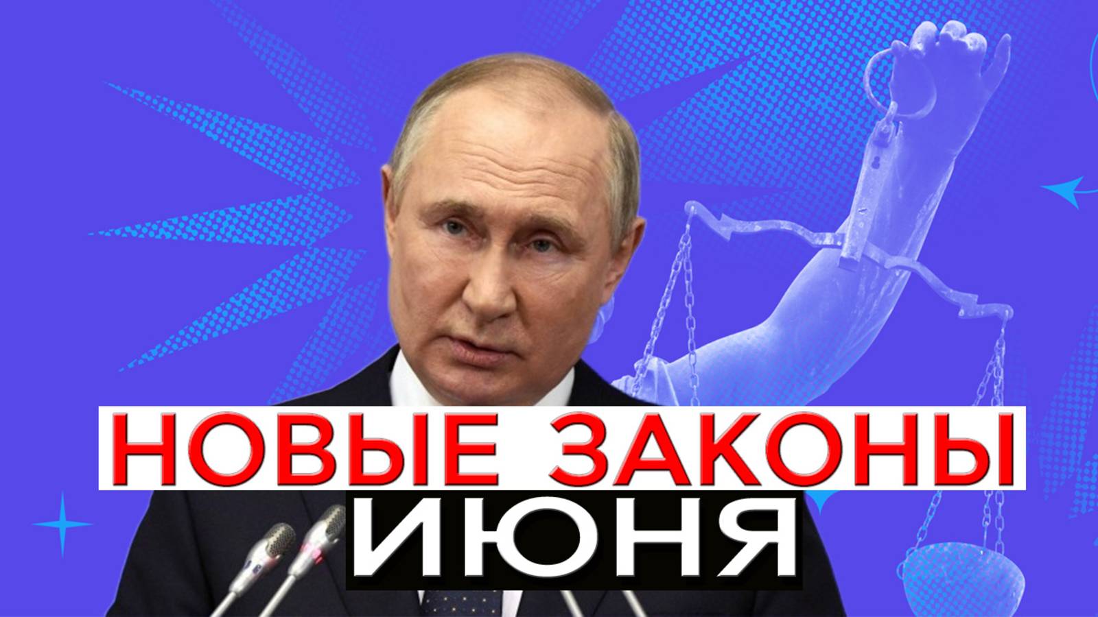 Эти законы касаются каждого в России! Какие изменения в законе  с 1 июня.