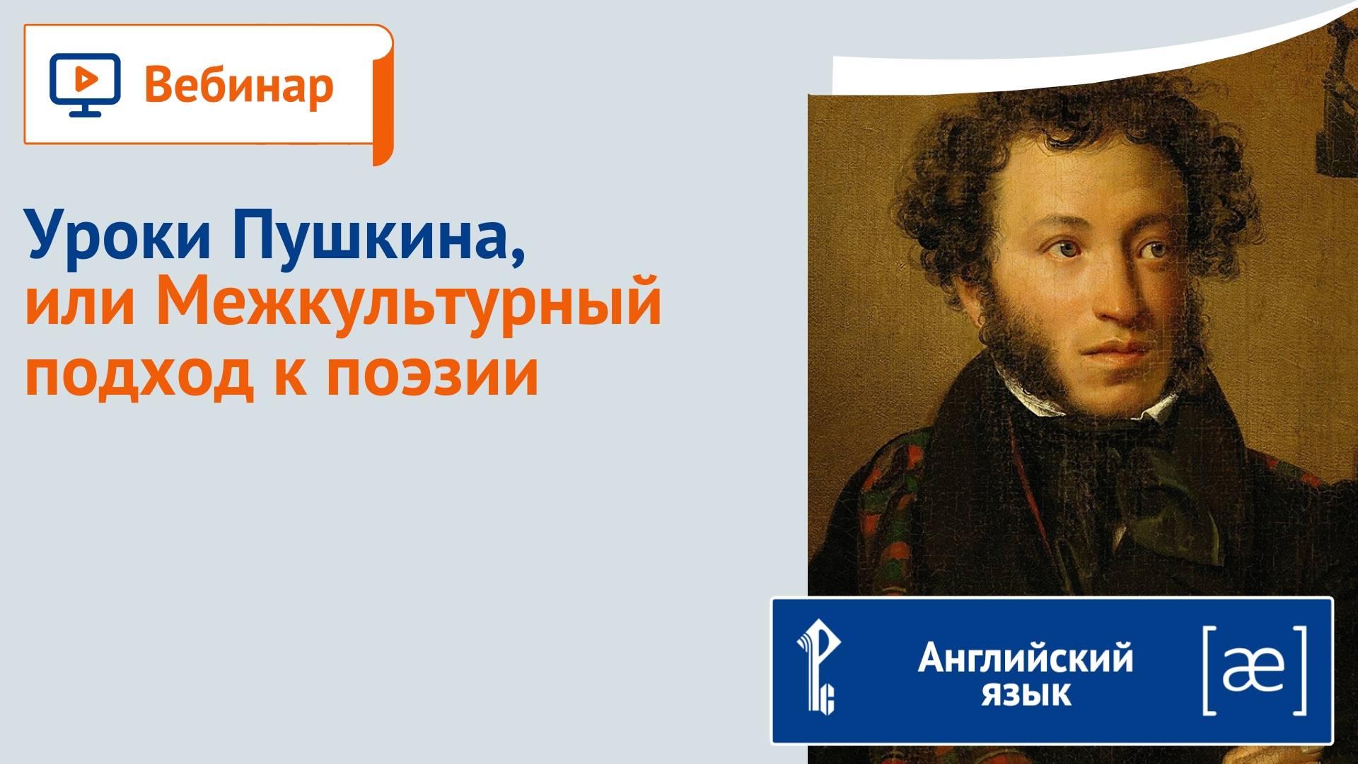 Уроки Пушкина, или Межкультурный подход к поэзии смотреть онлайн