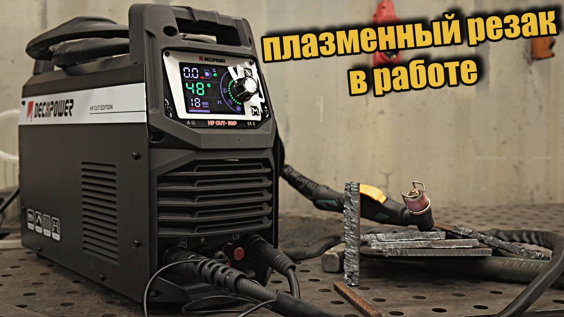 Плазморез DECAPOWER, все что нужно для работы с резаком. смотреть онлайн