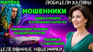 🎀 МАРИНА. САПОГИ, ТАБУЛЬКА, КВАРТИРАНТЫ... И ДР БРЕД ОТ МОШЕННИКОВ | ТЕЛЕФОННЫЕ МОШЕННИКИ