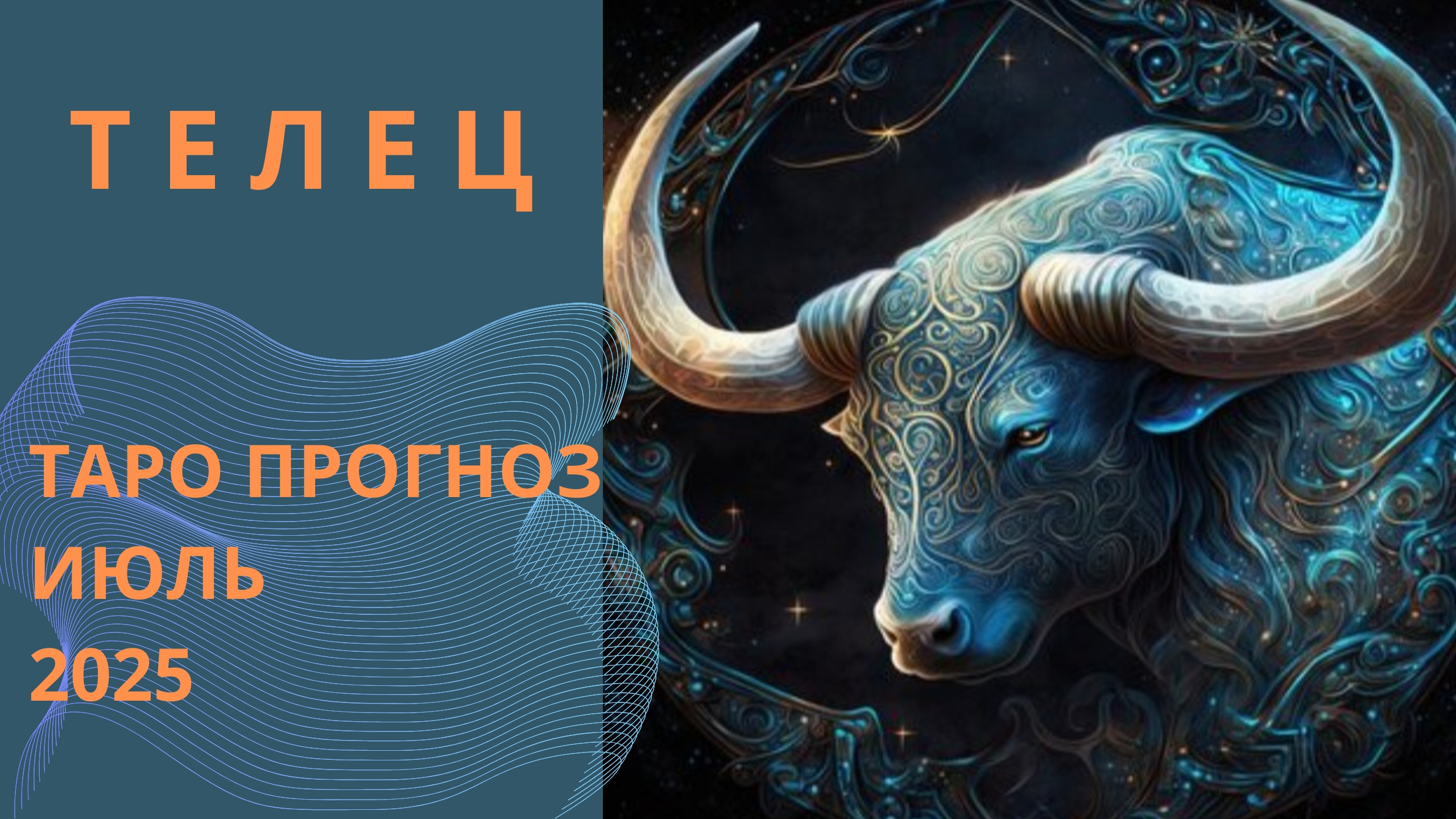 ТЕЛЕЦ 💫 таро прогноз на июль 2025 // энергии, события и ситуации которые принесёт июль смотреть онлайн