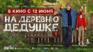 На деревню дедушке (2025) трейлер