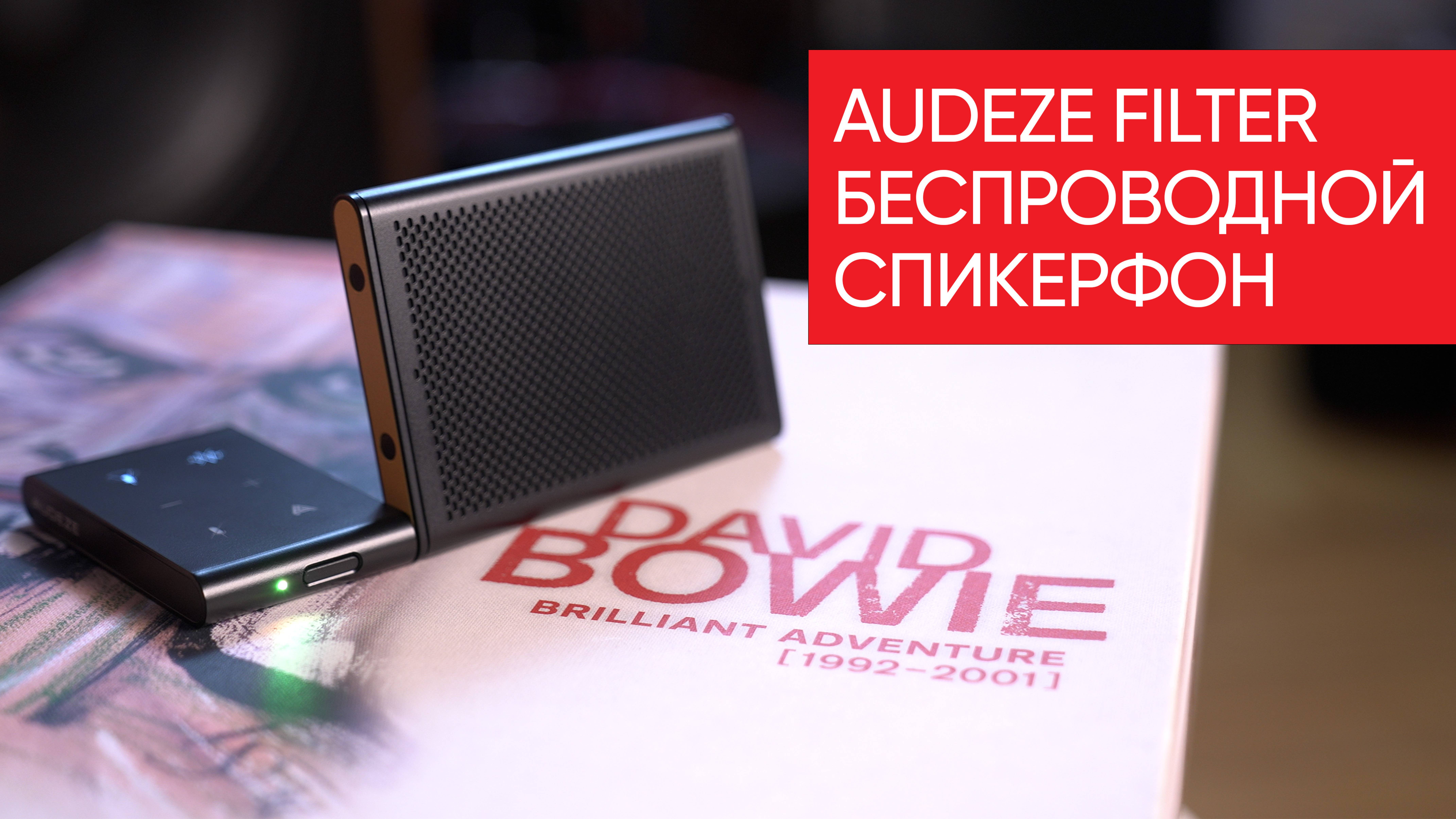 Audeze Filter: лучший подарок вашему директору, или что это вообще такое?! смотреть онлайн