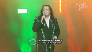 Игорь Наджиев - Городские цветы