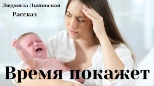 Людмила Лыновская аудио рассказ "Время покажет"