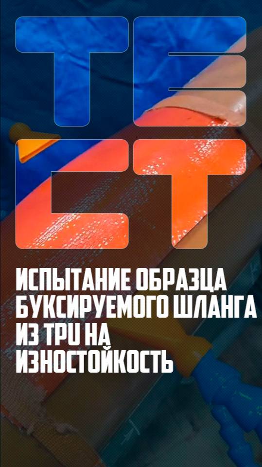 Испытание образца буксируемого шланга из TPU на износостойкость #биокомплекс #испытаниеобразцов смотреть онлайн