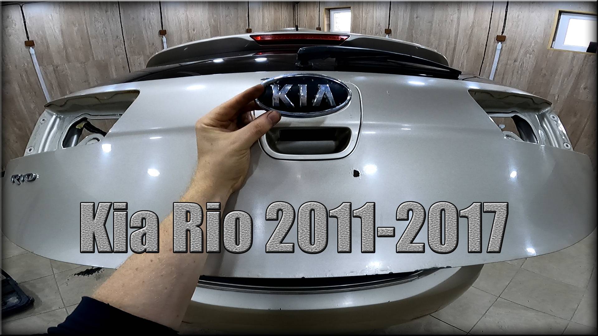 Как снять значек с крышки багажника Kia Rio 2011-2017 год