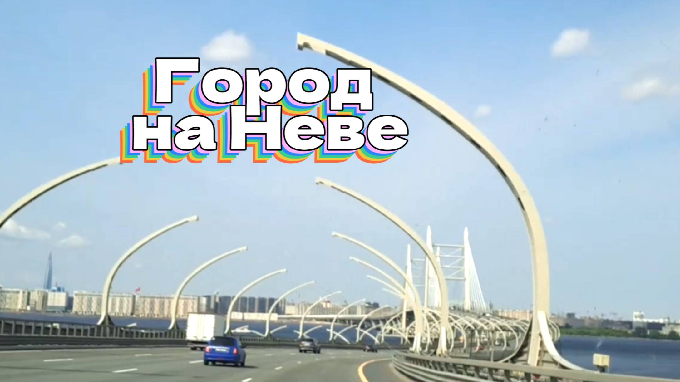 Город на Неве смотреть онлайн