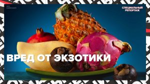 Экзотические фрукты | Специальный репортаж
