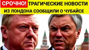Срочно! РФ в ШОКЕ! ИЗ Лондона Трагическая Новость Анатолий Чубайс!