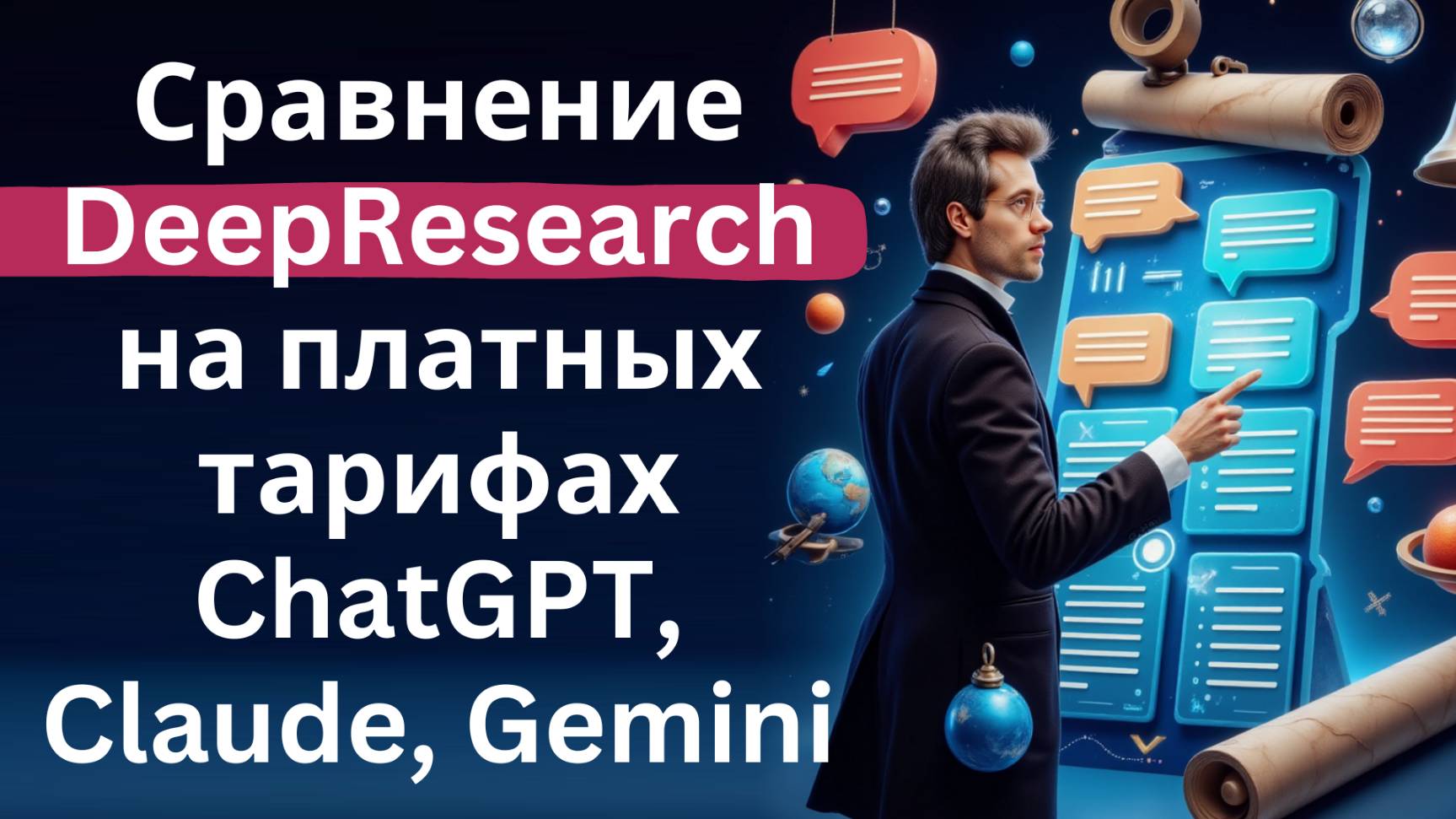 Сравнение инструментов исследований DeepResearch на платных тарифах ChatGPT, Claude, Gemini смотреть онлайн
