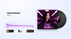 Svety - Такси Remix