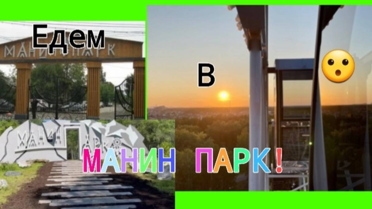 Поездка в Манин парк! Очень интересно, смотри скорей!!!(~живя полной силой~) смотреть онлайн