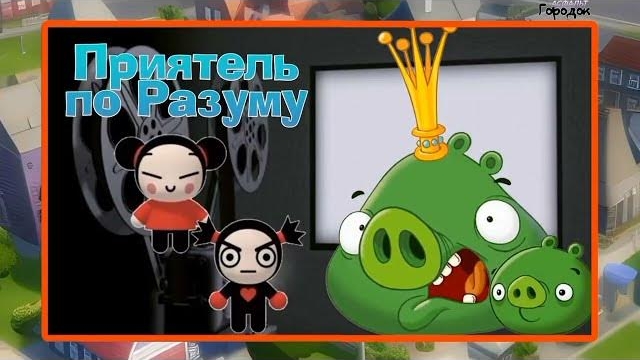 Асфальт Городок. 1 сезон | Приятель по Разуму | Cartoon Boomerang