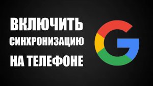 Как ВКЛЮЧИТЬ синхронизацию аккаунта Гугл на телефоне