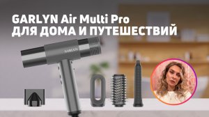 ФЕН-МУЛЬТИСТАЙЛЕР Garlyn Air Multi Pro