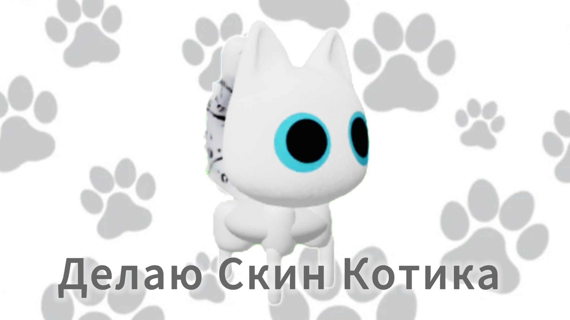 Делаю скин Котика смотреть онлайн