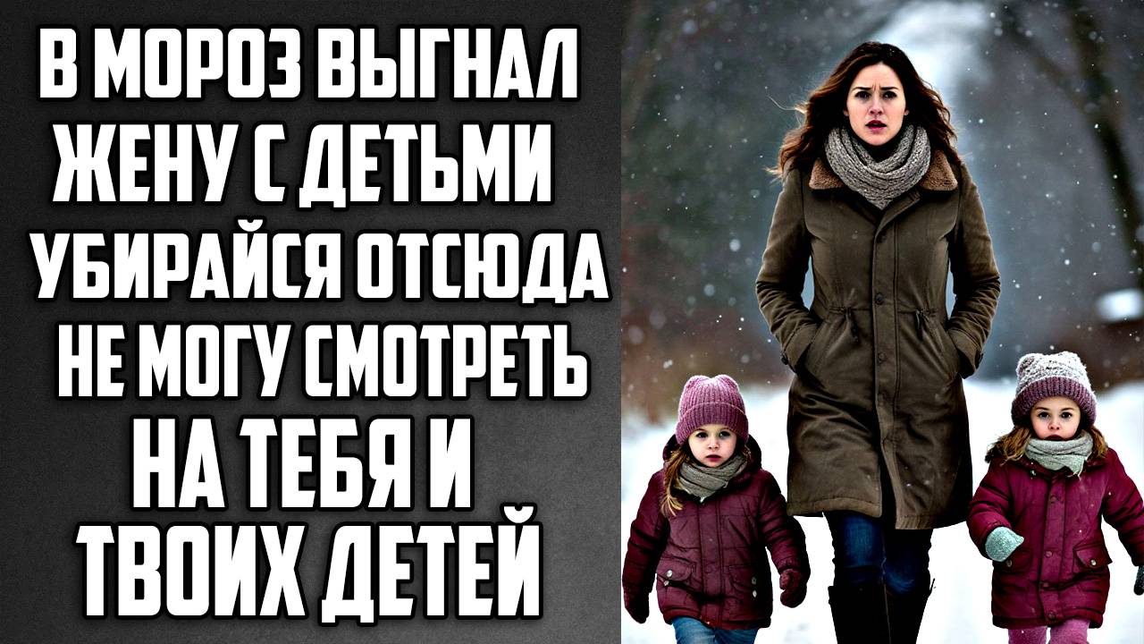 Истории из жизни Выгнал жену в МОРОЗ с тремя детьми Аудио рассказы, Жизненные истории слушать смотреть онлайн