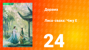 Лиса-сваха: Чжу Е 1 сезон 24 серия