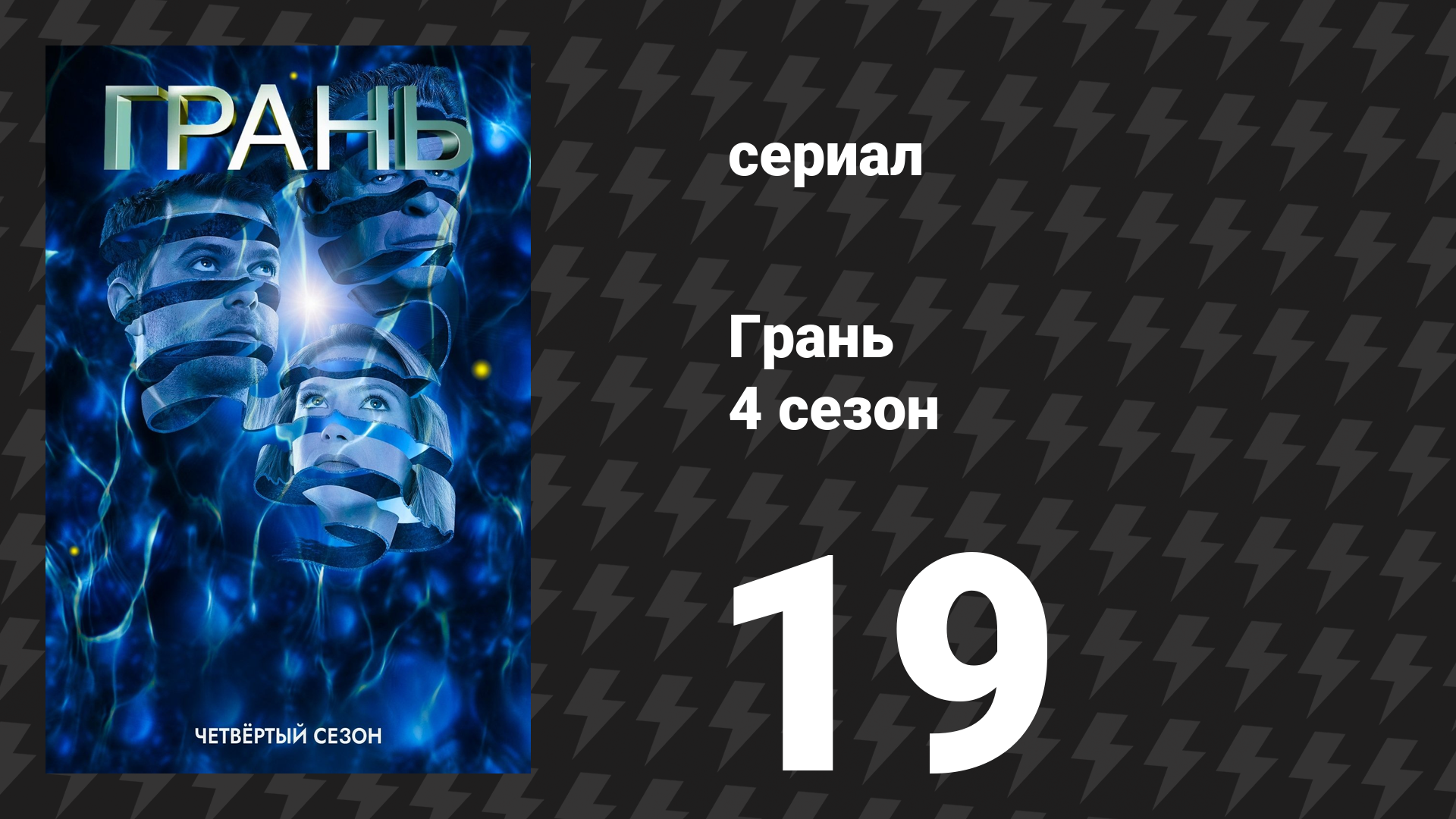 Грань 4 сезон 19 серия «Документы на транзит» (сериал, 2011) смотреть онлайн