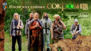 Сияние Тьмы. Эпизод 1: В поисках тайных сокровищ. 2025. 4К. Приключенческий фильм про кладоискателей
