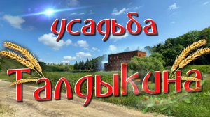 Усадьба Талдыкина. Воргольские скалы. Старая мельница.