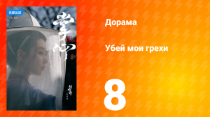 Убей мои грехи 1 сезон 8 серия