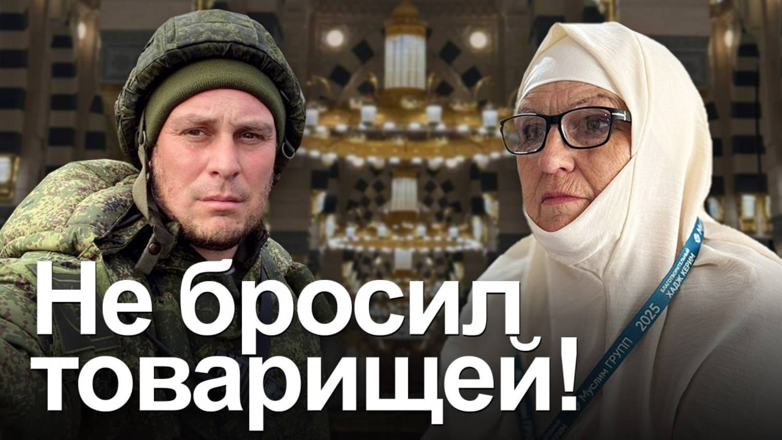 ХАДЖ КЕРИМ. Приехав в хадж, мать погибшего Героя России нашла утешение и свет веры смотреть онлайн