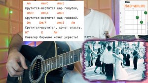 Крутится вертится шар голубой. На легких аккордах для гитары, разбор