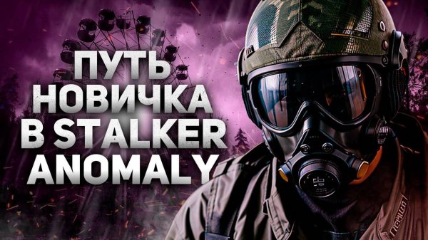 ПУТЬ НОВИЧКА В STALKER ANOMALY GAMMA