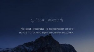 Сура 62 Аль-Джумуа (Собрание) С ПЕРЕВОДОМ