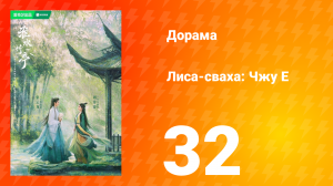 Лиса-сваха: Чжу Е 1 сезон 32 серия