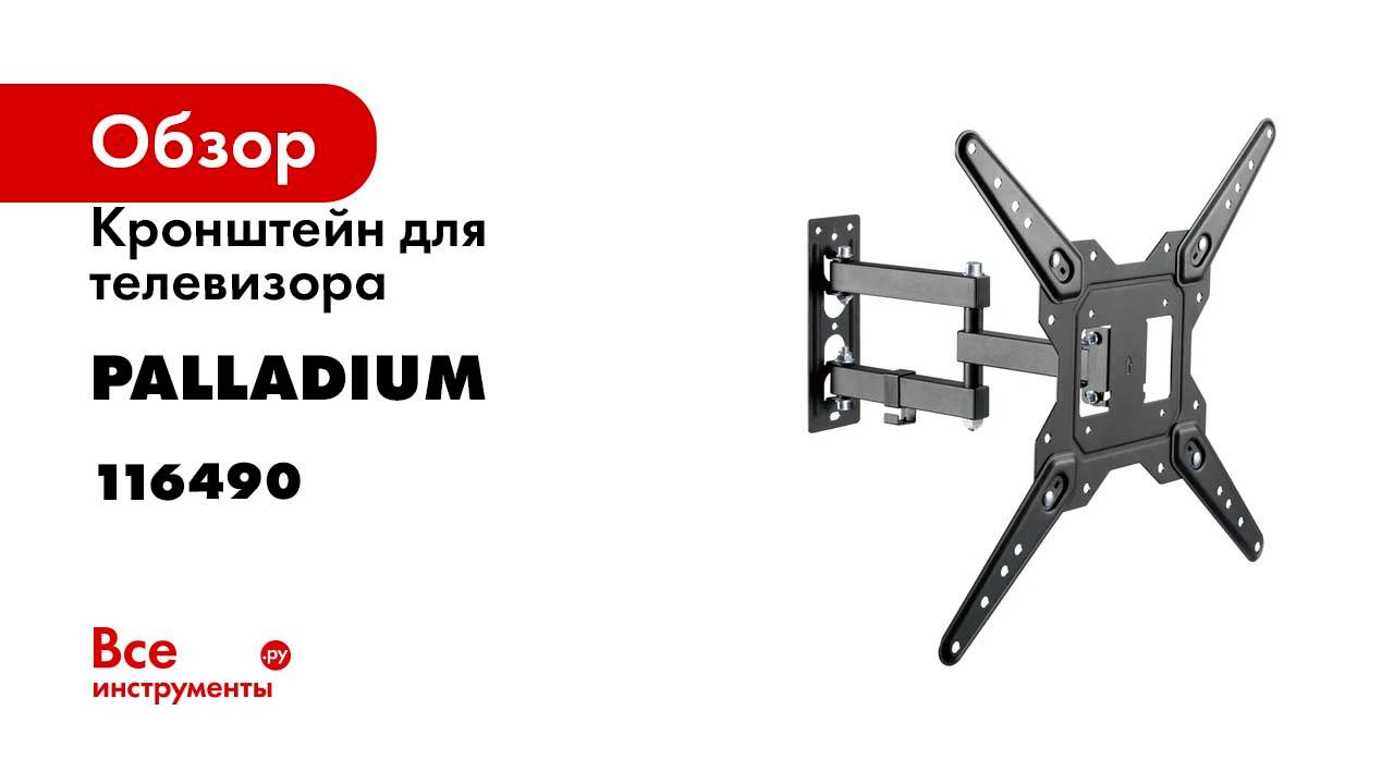 Кронштейн для телевизора Palladium 23-55 наклонно-поворотный настенный, 30 кг, модель 9 116490 смотреть онлайн