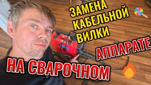ЗАМЕНА КАБЕЛЬНОЙ ВИЛКИ ДЛЯ СВАРОЧНОГО АППАРАТА