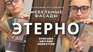 Этерно ETERNO, фасады МДФ, цвета, обзор, что это за материал