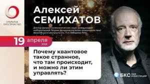 Алексей Семихатов «Почему квантовое такое странное, что там происходит, и можно ли этим управлять»