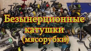 Константин Кузьмин. Безынерционные катушки (мясорубки), 2025 год