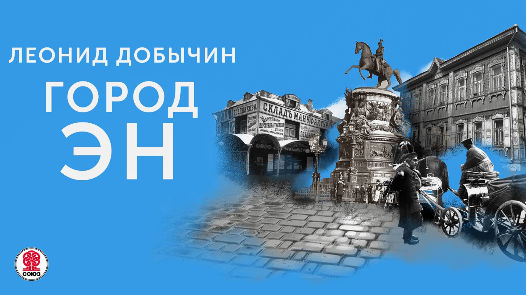 ЛЕОНИД ДОБЫЧИН «ГОРОД ЭН». Аудиокнига. Читает Александр Бордуков смотреть онлайн